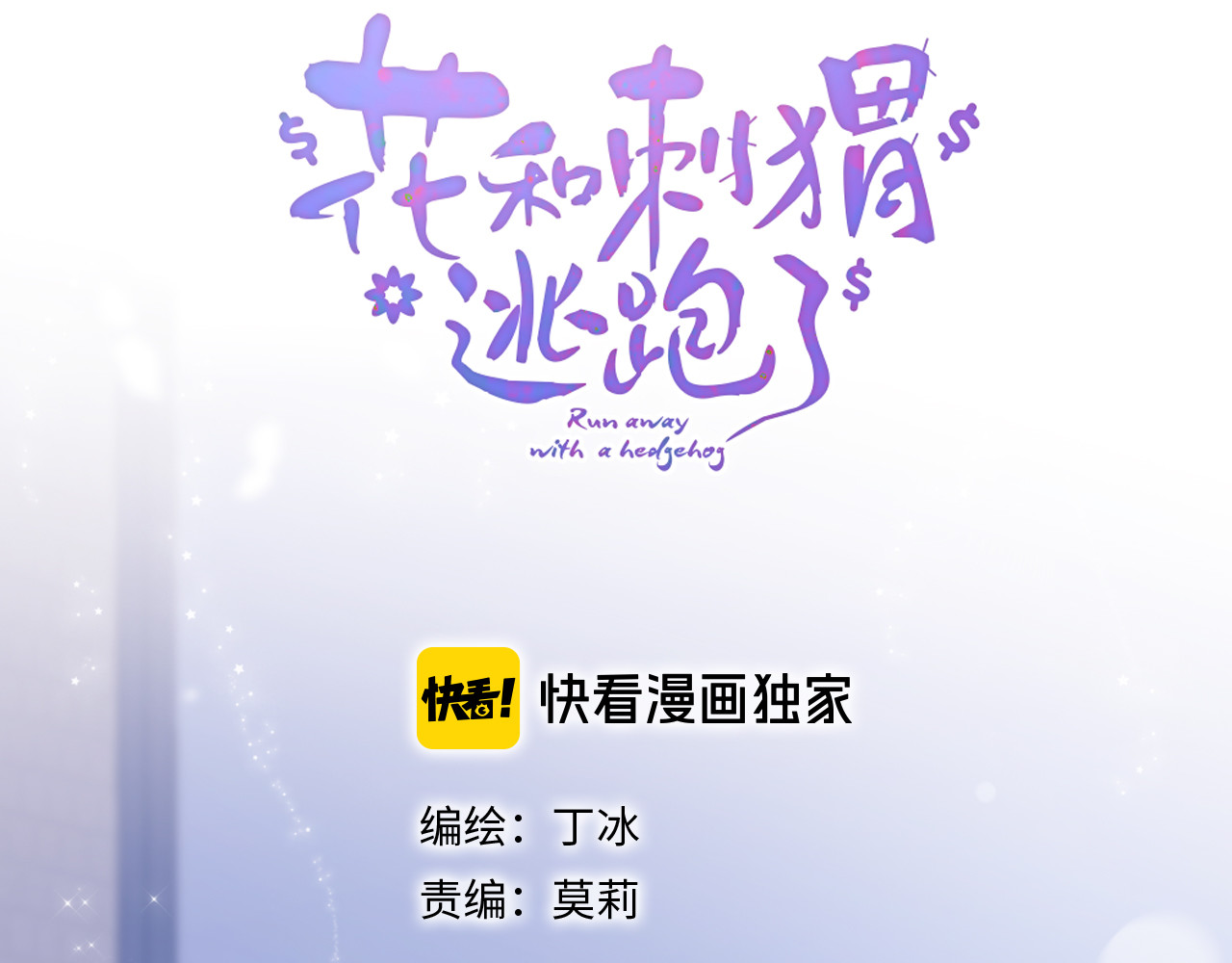 花和刺猬逃跑了 第3话 遇见独角兽 第19页