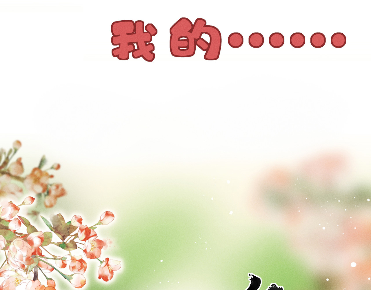 童养夫想干掉我怎么办 序章  我就是介绍一下 第19页