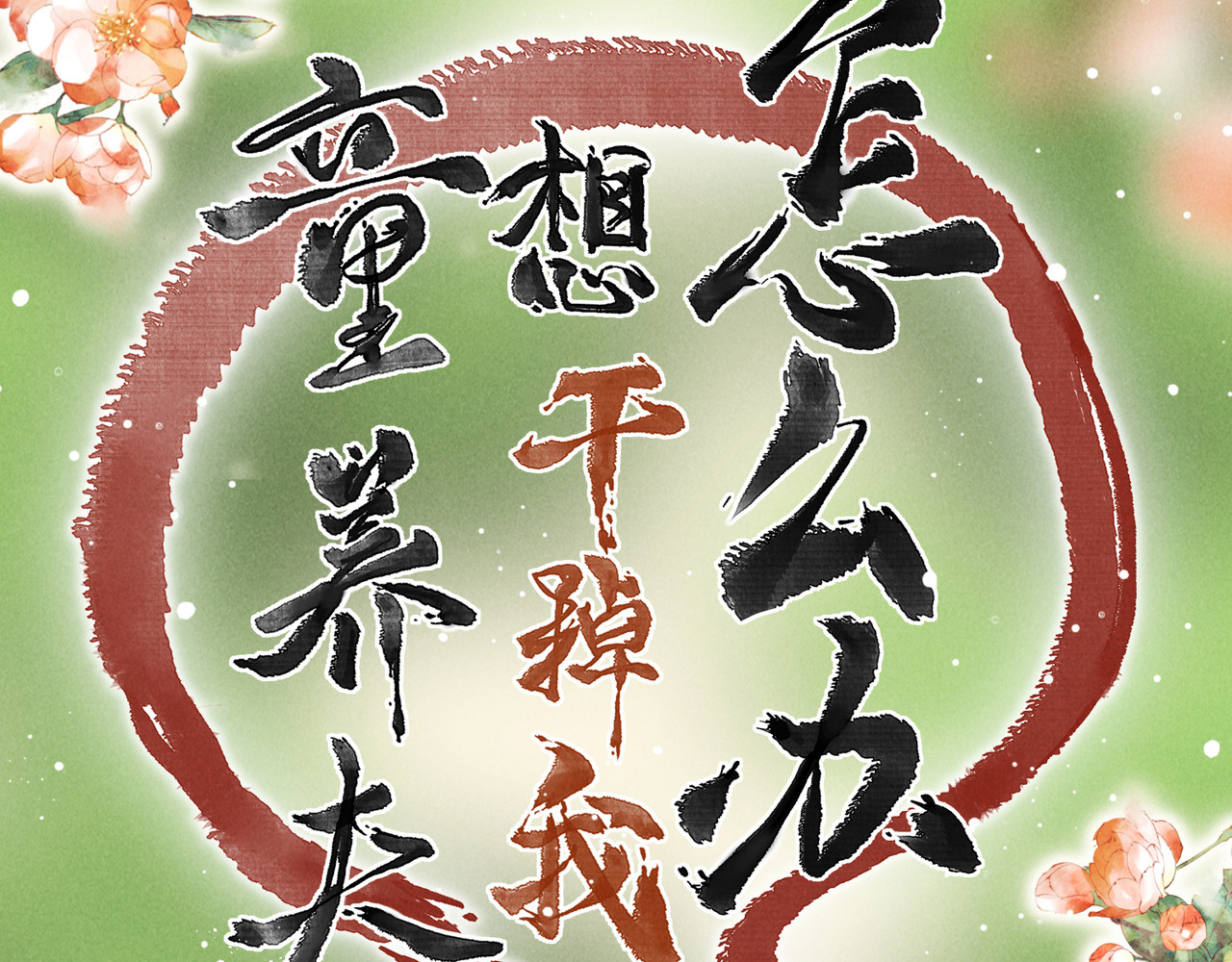 童养夫想干掉我怎么办 序章  我就是介绍一下 第20页