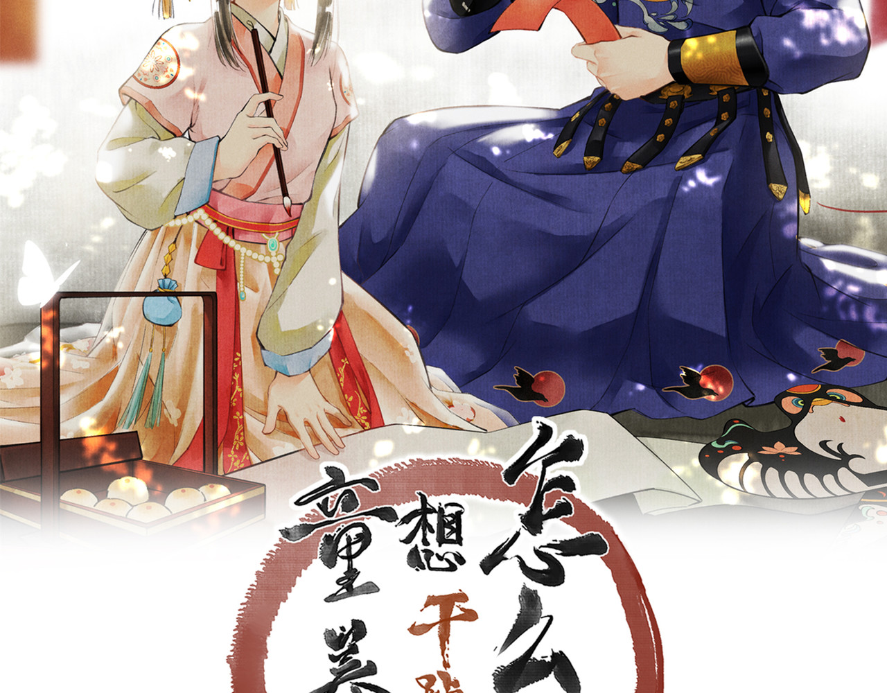 童养夫想干掉我怎么办 第一章  我就冷静一下 第2页