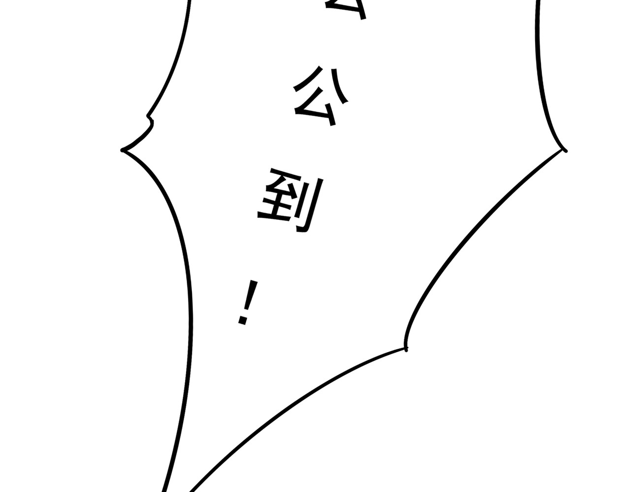 童养夫想干掉我怎么办 第一章  我就冷静一下 第59页