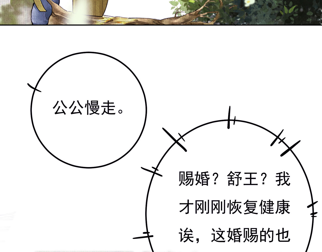 童养夫想干掉我怎么办 第一章  我就冷静一下 第79页