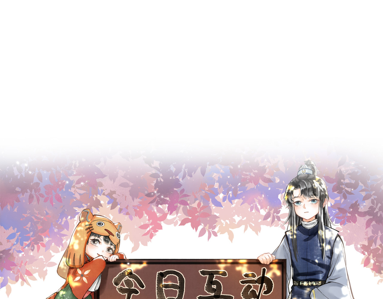 童养夫想干掉我怎么办 第二章  我就萌混一下 第118页