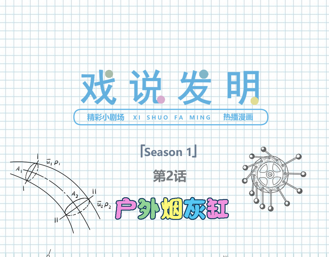 戏说发明 第02话：户外烟灰缸 第1页