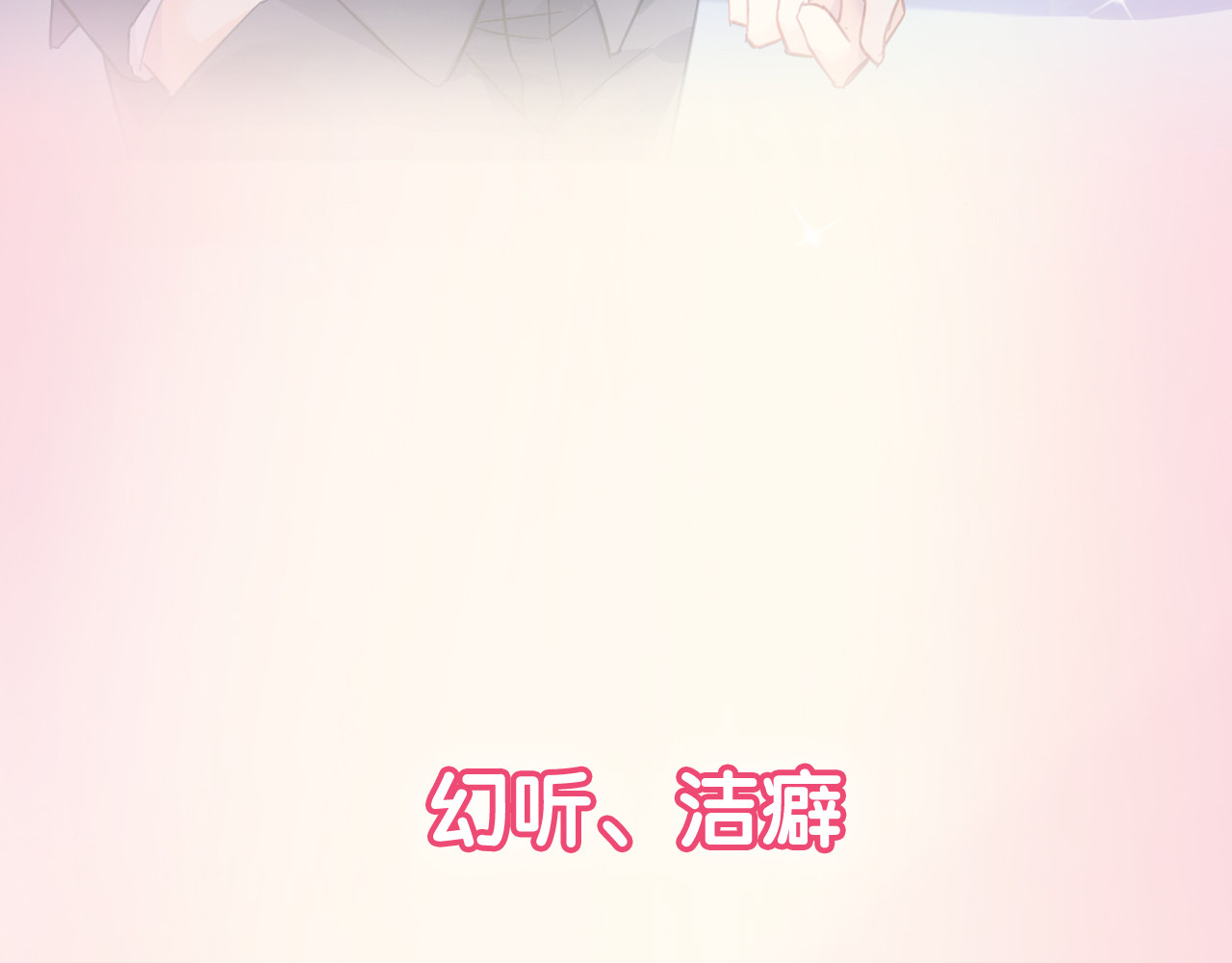 恶魔的耳朵 序章 甜蜜的噩梦 第13页