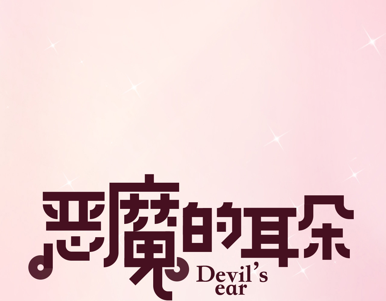 恶魔的耳朵 序章 甜蜜的噩梦 第35页