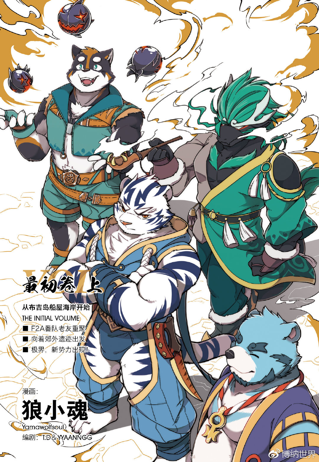 狛纳·全兽出击 第1页