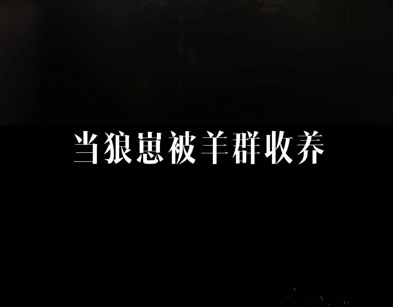 此星 序章  此星不灭 第11页