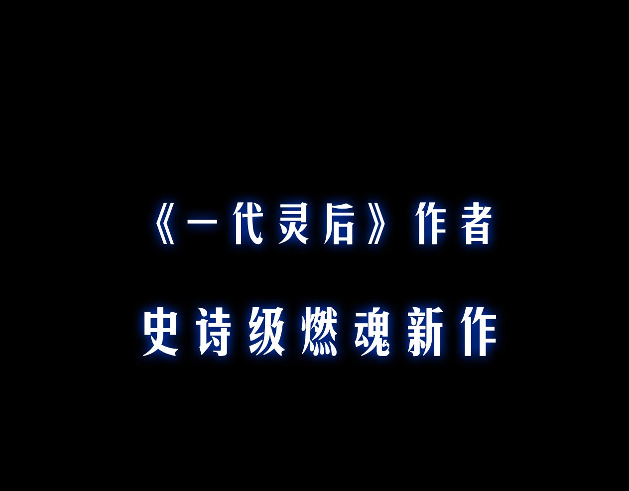 此星 序章  此星不灭 第54页