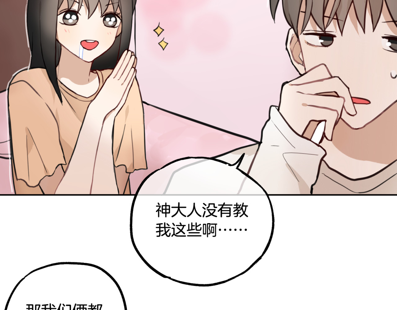 零食别跑 第2话 神大人现身！ 第64页