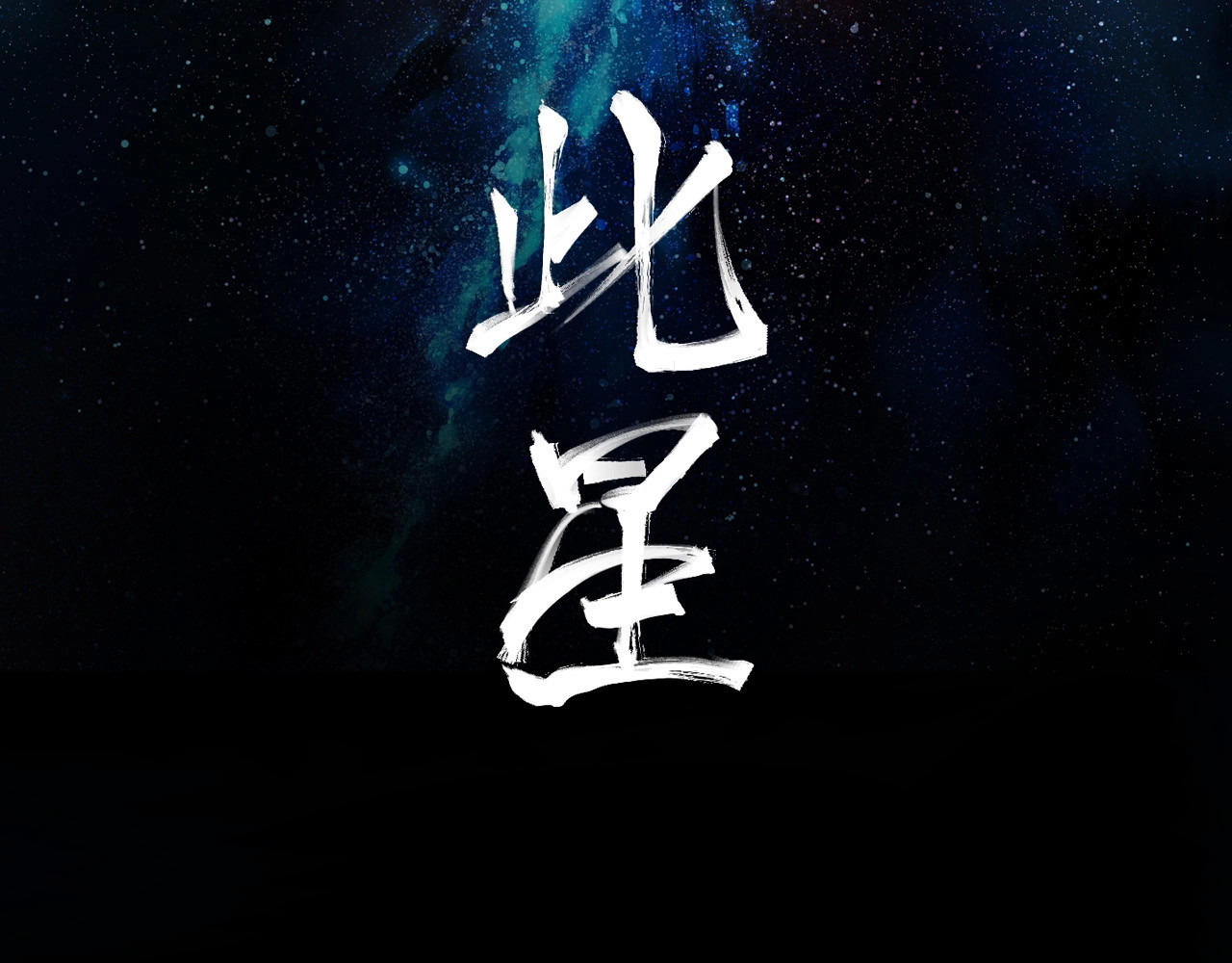 此星 第3话  赤瞳炎魔 第2页