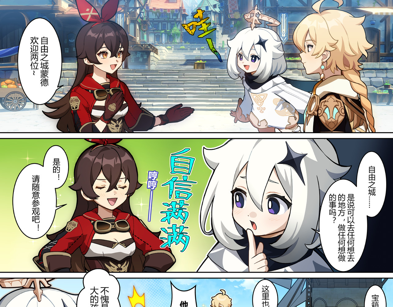 《原神》四格漫画 第六话 自由...之城 第1页