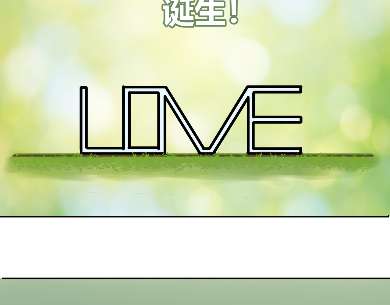 戏说发明 第05话：浪漫藤蔓架 第19页