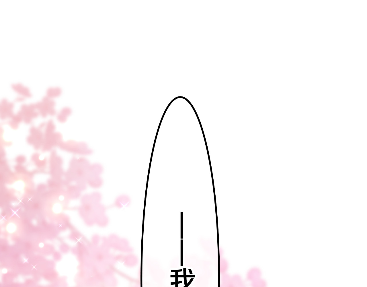 嗨，树洞同学 第3话 请闭上眼睛哦 第184页