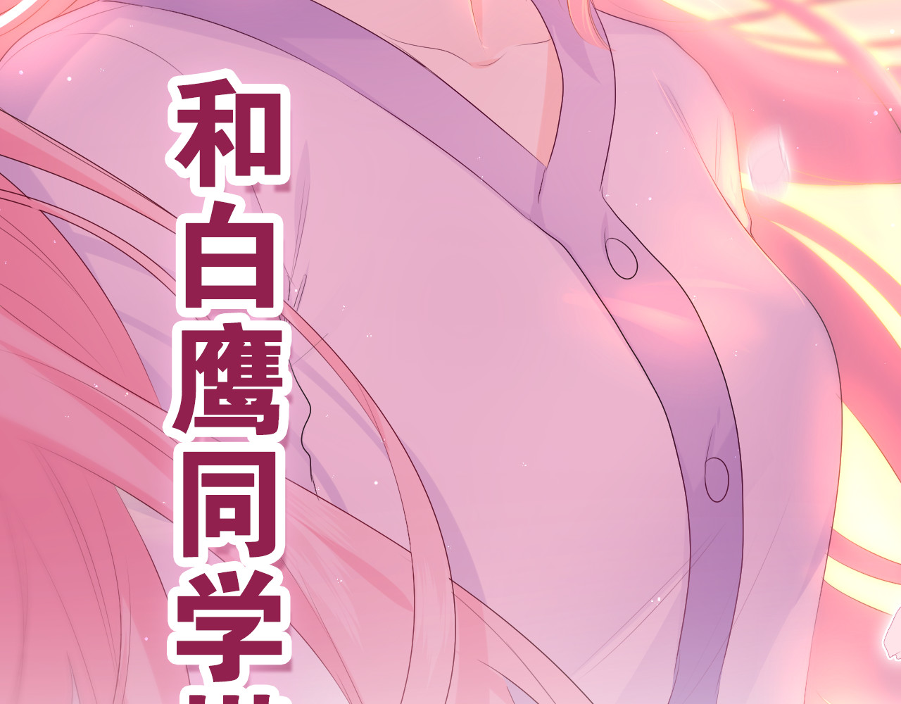 嗨，树洞同学 第3话 请闭上眼睛哦 第194页