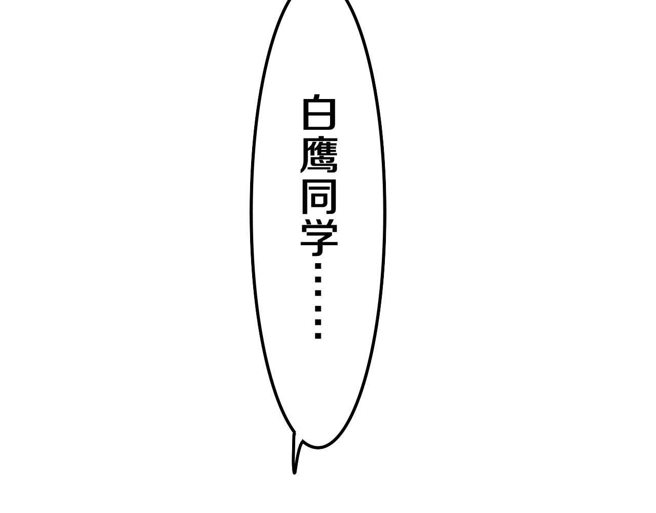 嗨，树洞同学 第3话 请闭上眼睛哦 第58页