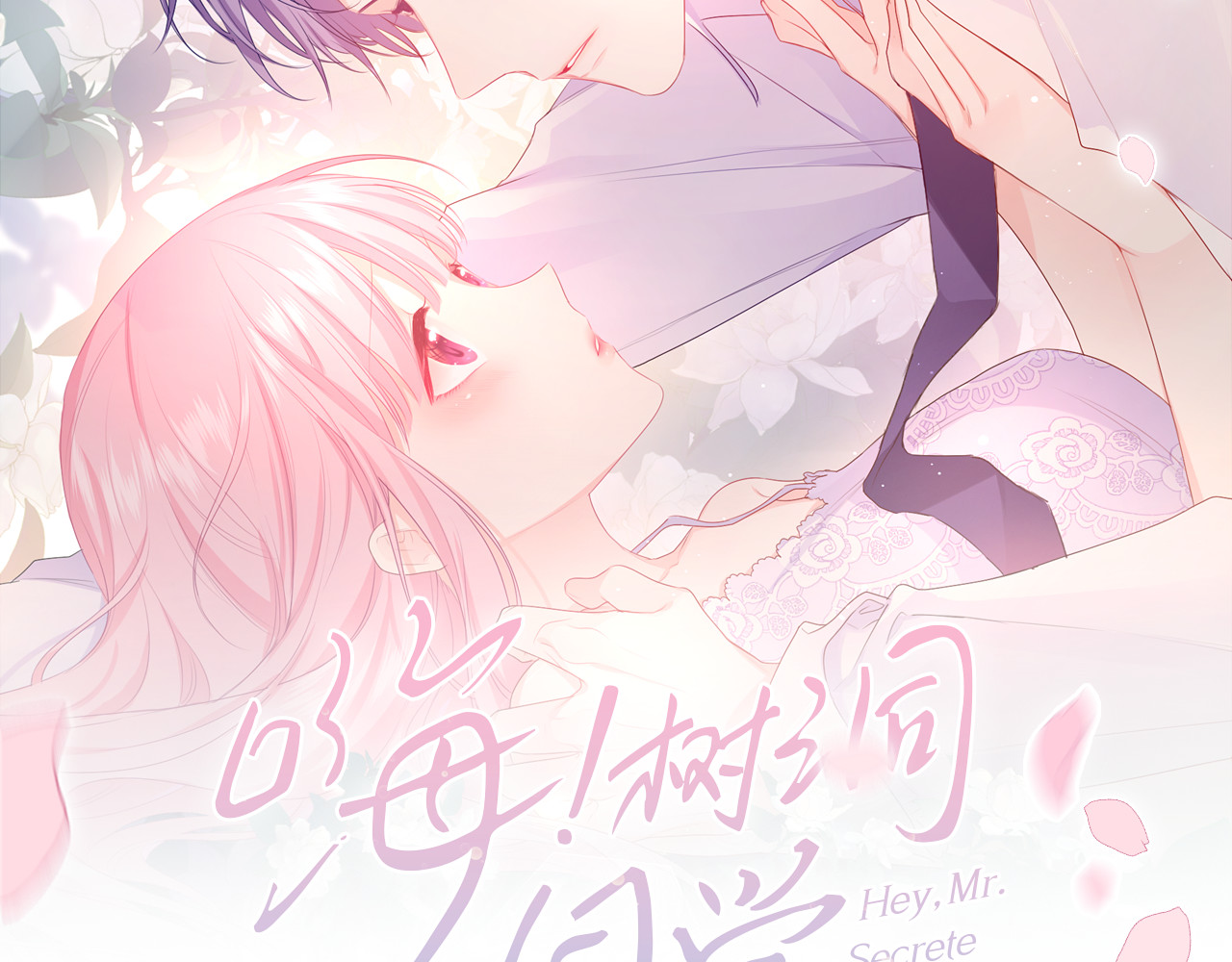 嗨，树洞同学 第3话 请闭上眼睛哦 第72页