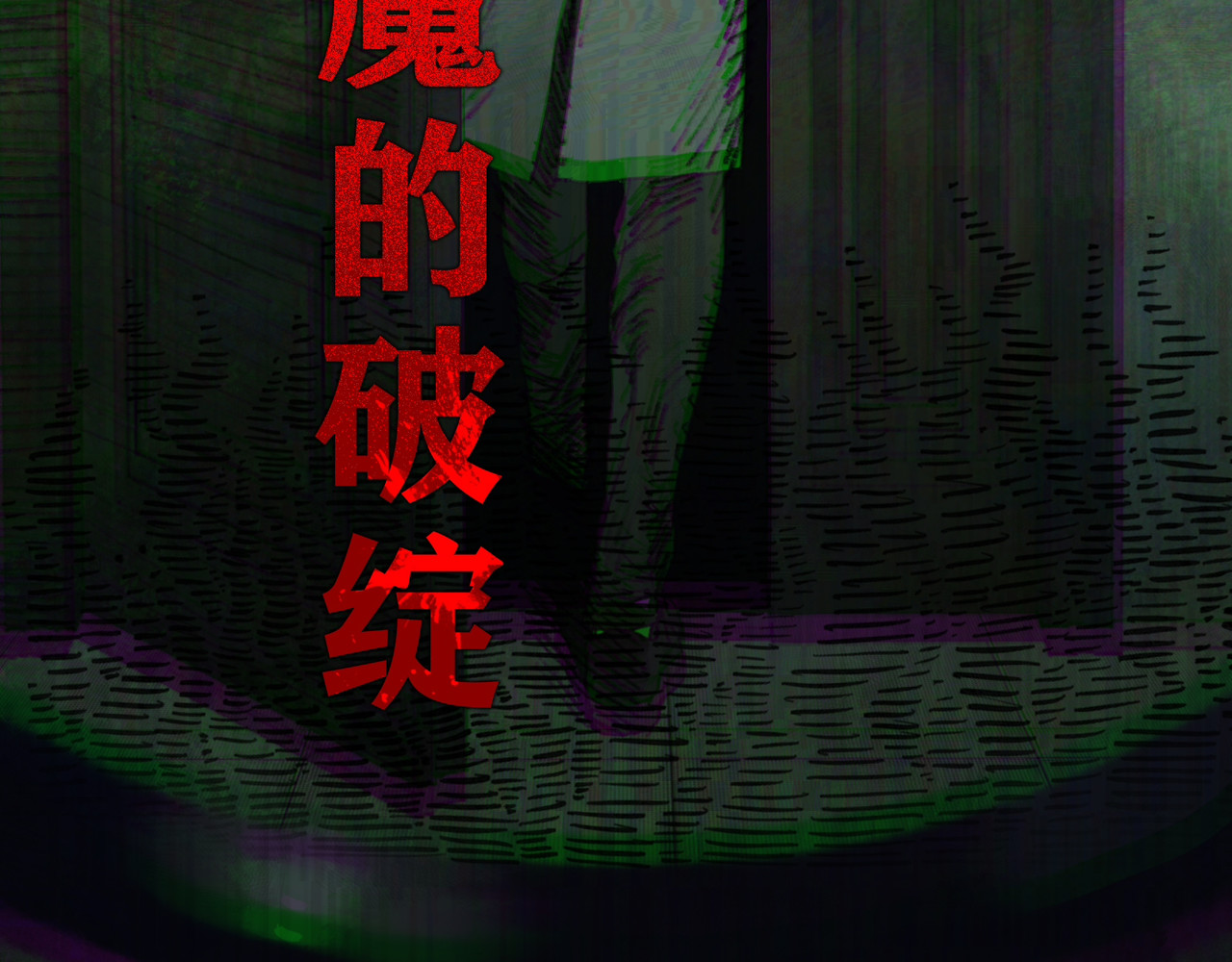 蜘蛛丝 第1话  杀人魔 第120页