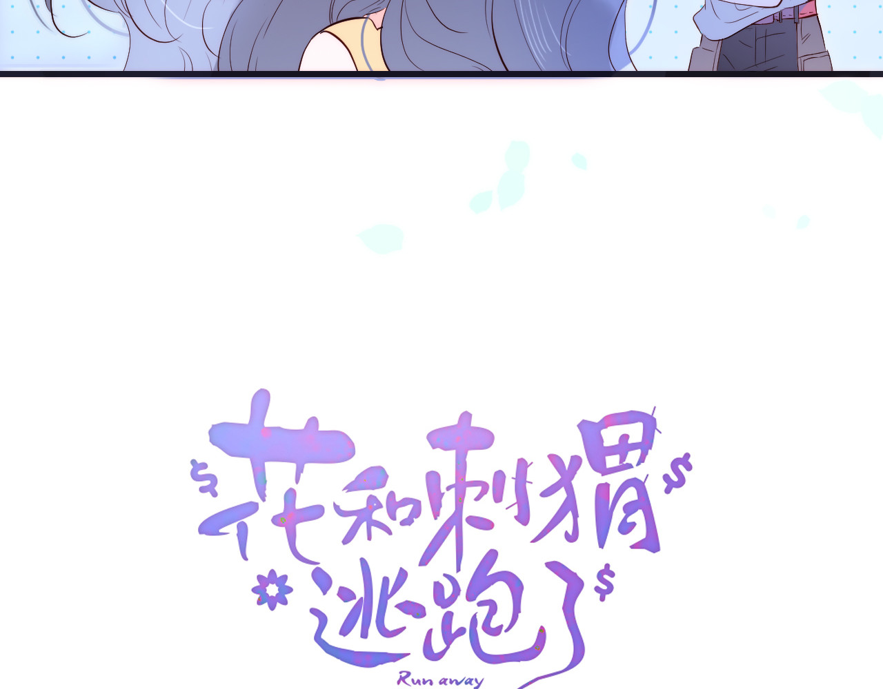 花和刺猬逃跑了 第4话 湿漉漉的美人 第19页