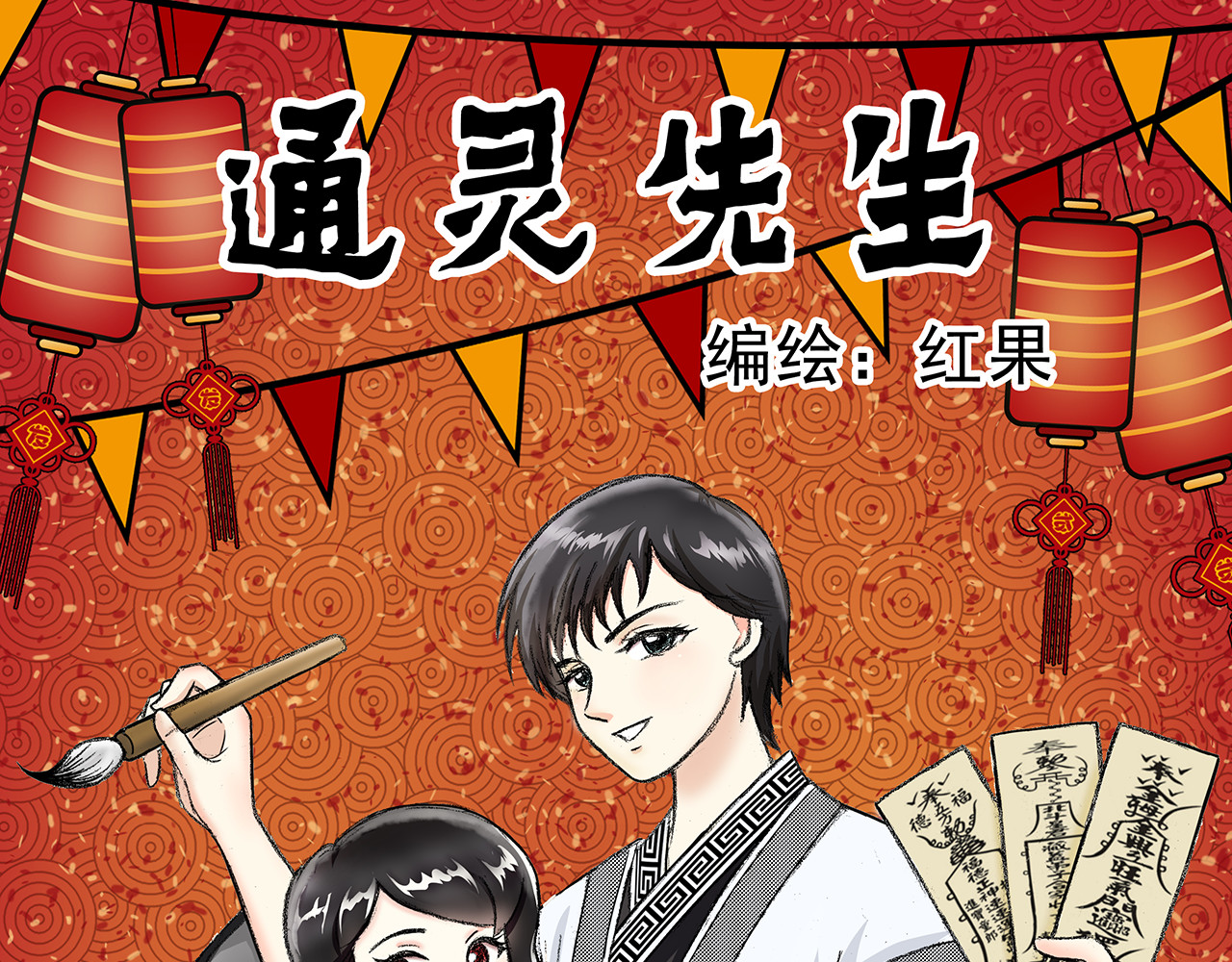 通灵先生 第6话 爱之怨No.1 第1页