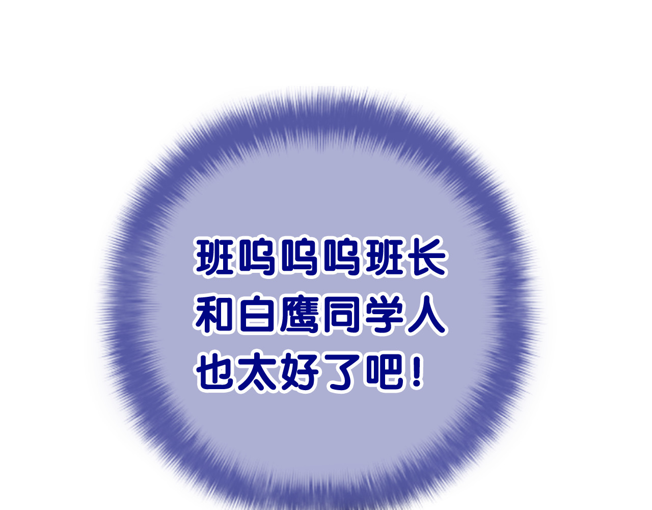 嗨，树洞同学 第4话 和白鹰同学一起创作？ 第111页