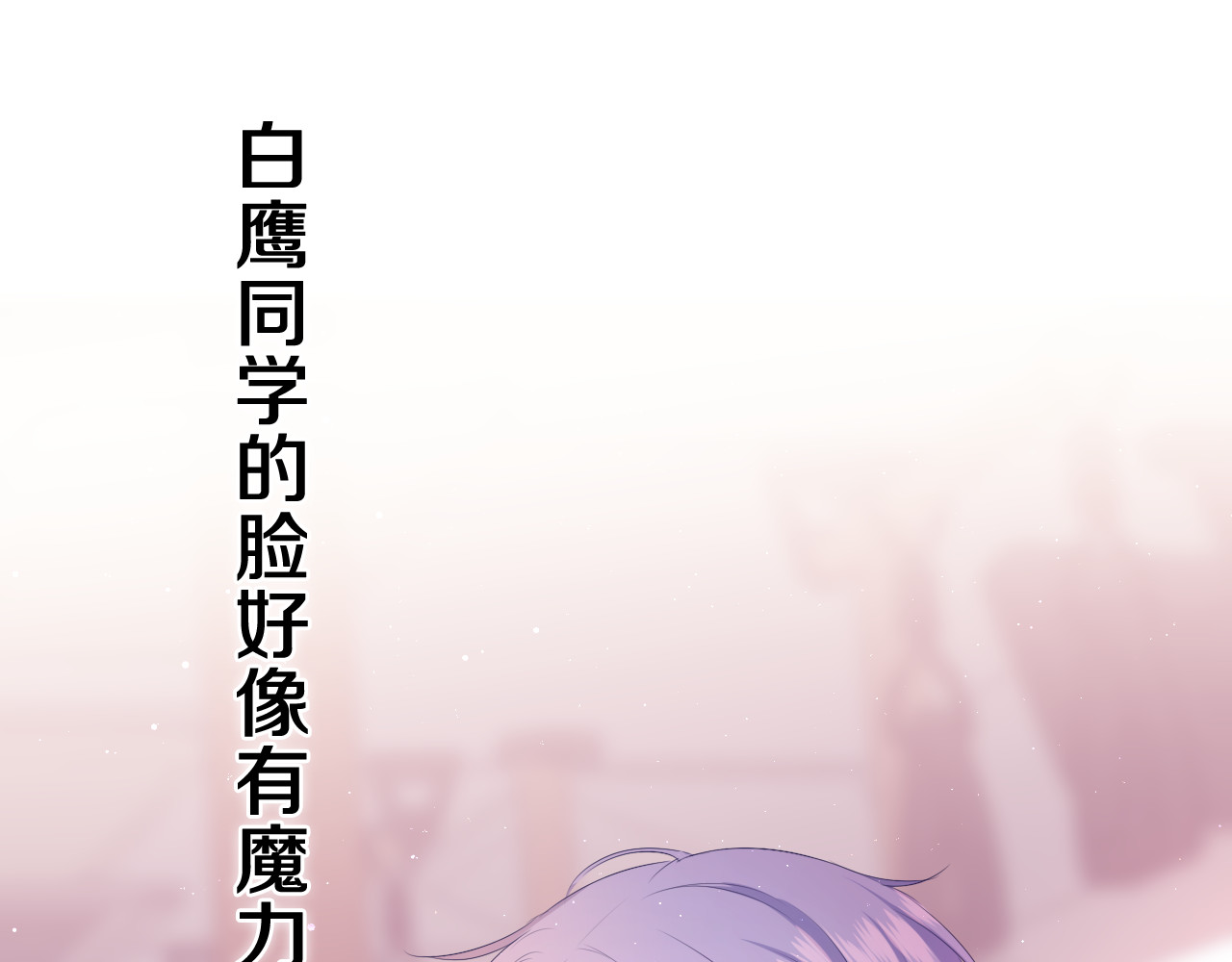 嗨，树洞同学 第4话 和白鹰同学一起创作？ 第120页