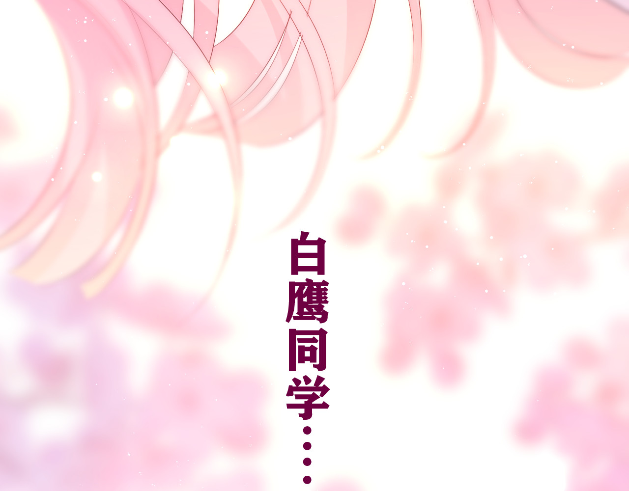 嗨，树洞同学 第4话 和白鹰同学一起创作？ 第176页
