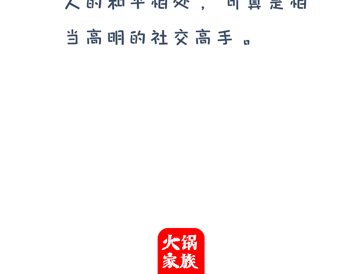 火锅家族第四季 求人不如求己 第11页