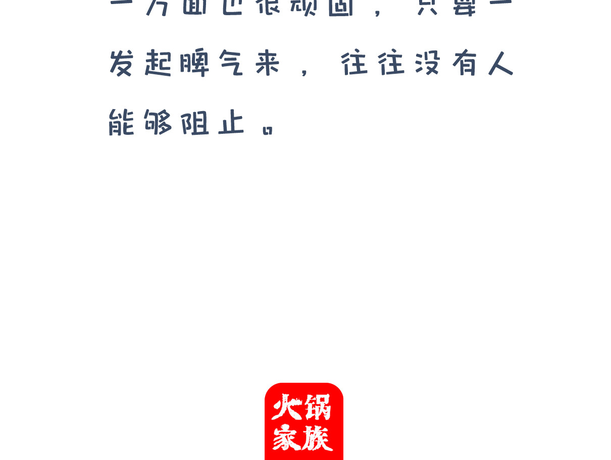 火锅家族第四季 求人不如求己 第23页