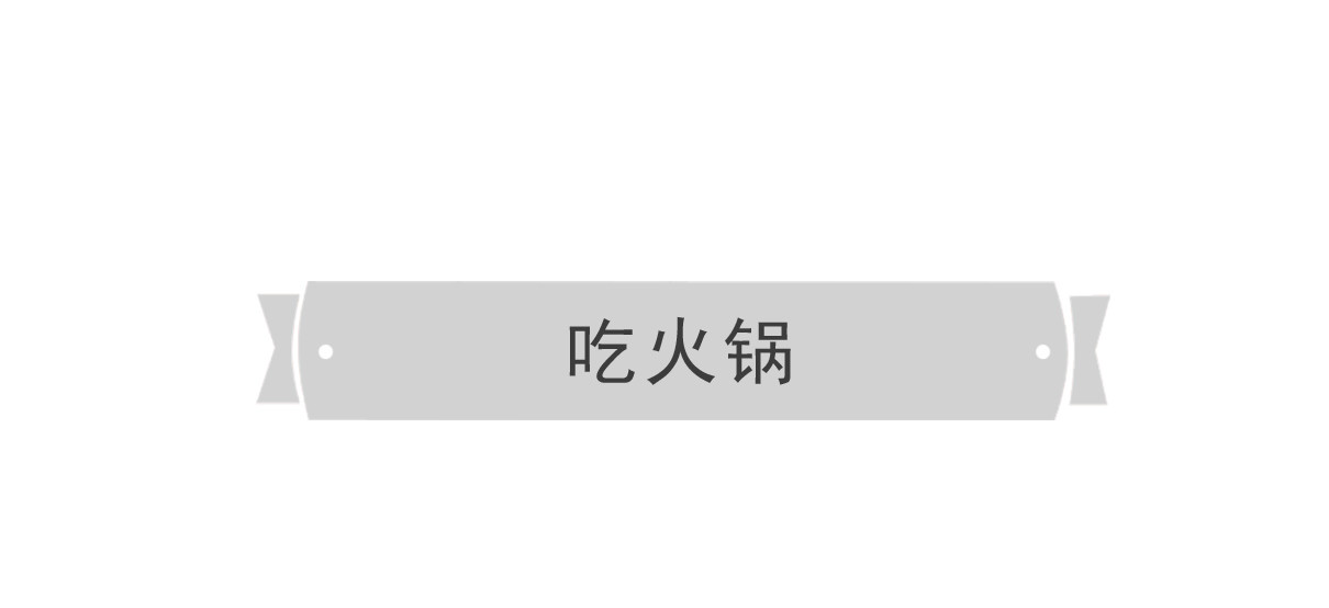 火锅家族第四季 吃火锅 第2页