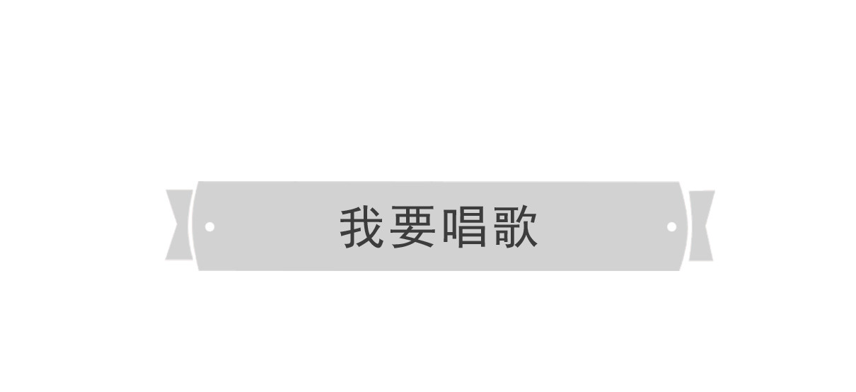 火锅家族第四季 我要唱歌 第2页