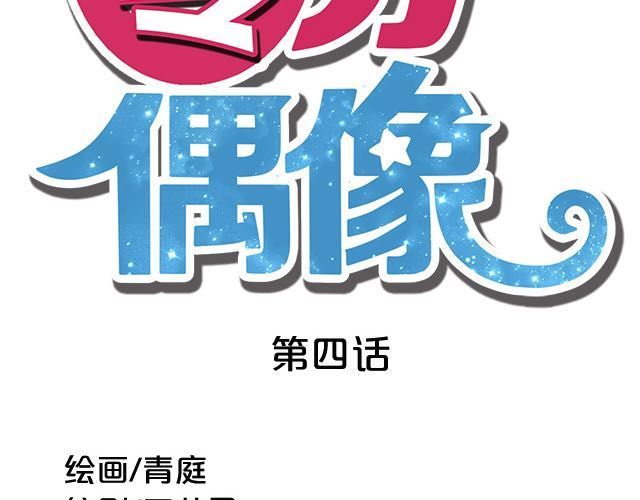 零分偶像 第4话 第38页