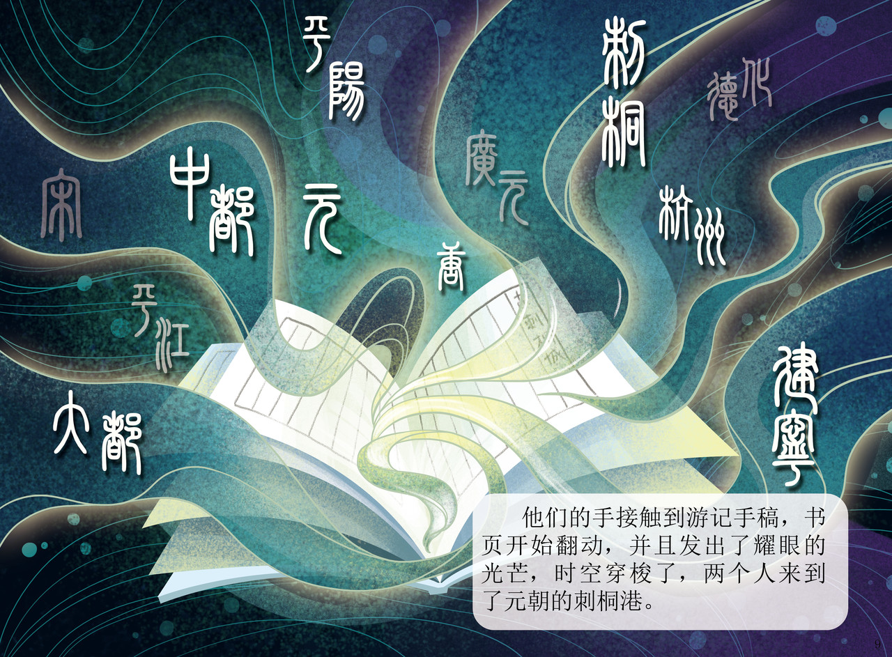 JONJON囧囧海丝奇游记 刺桐古港——世界上最大的港口之 第6页
