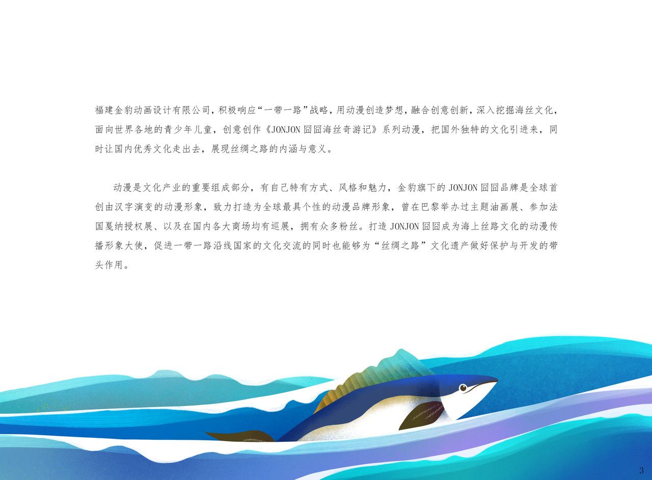 JONJON囧囧海丝奇游记 第2页