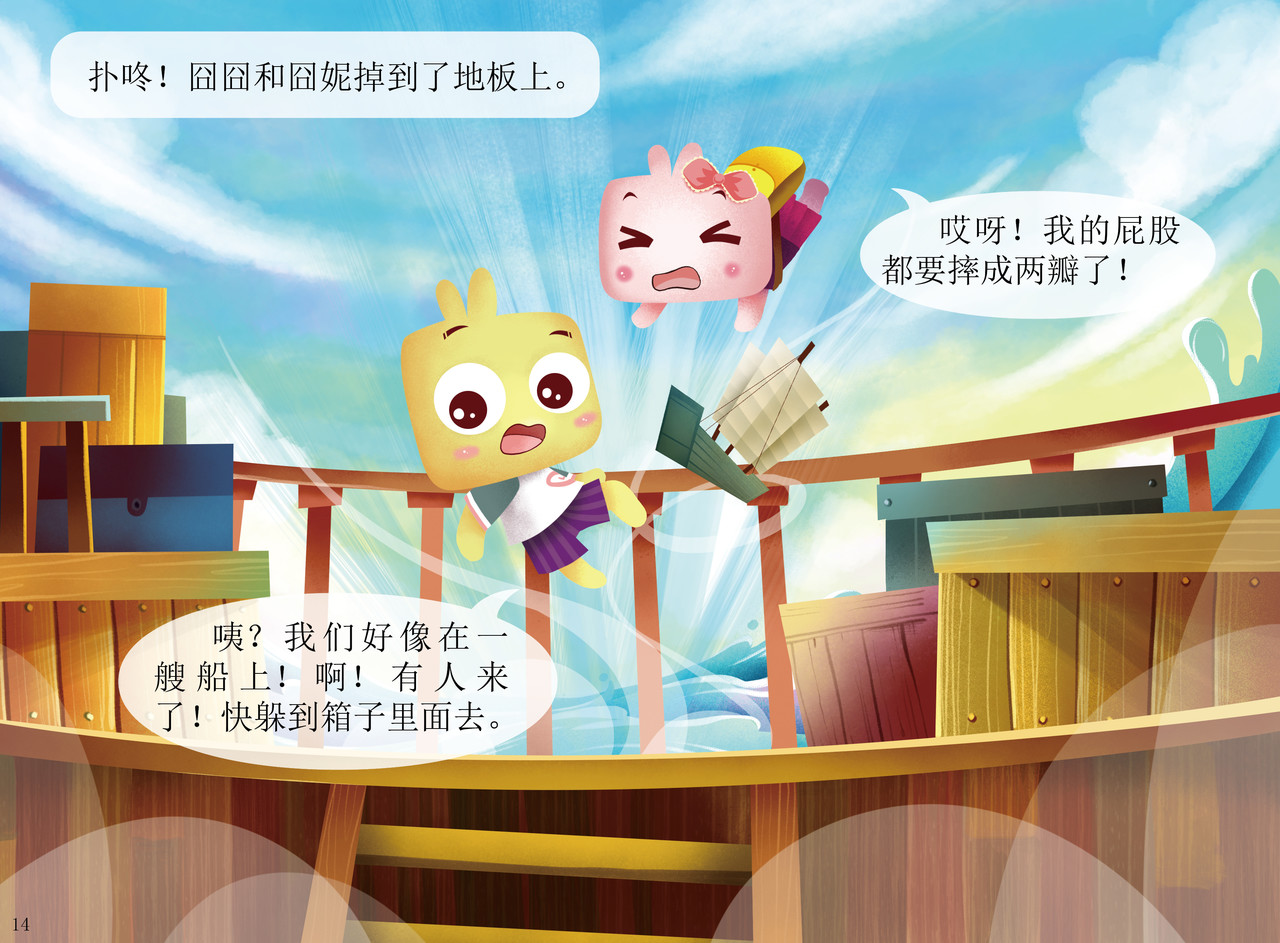 JONJON囧囧海丝奇游记 扬帆起航——走进海丝 第13页