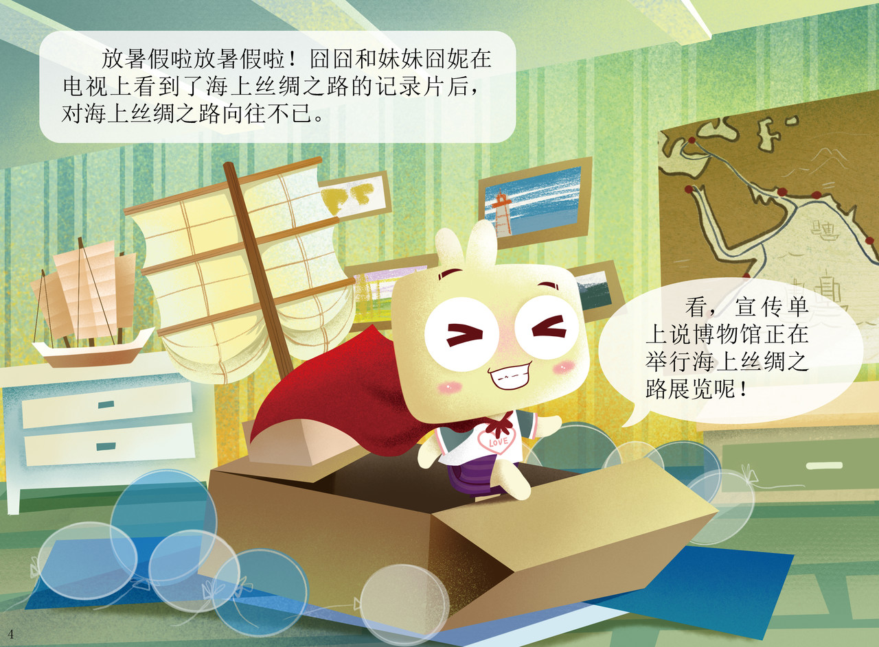 JONJON囧囧海丝奇游记 第3页