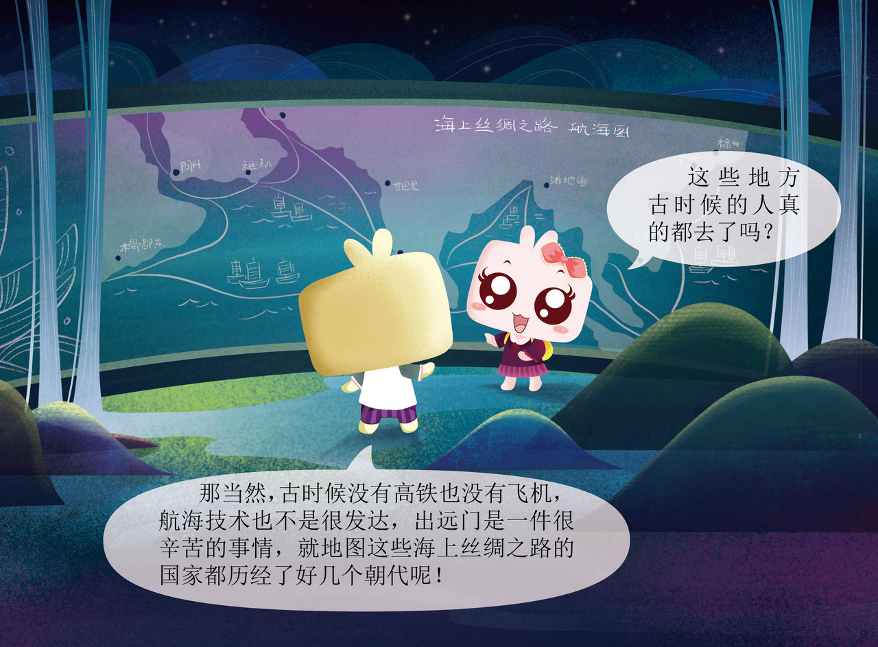 JONJON囧囧海丝奇游记 第8页