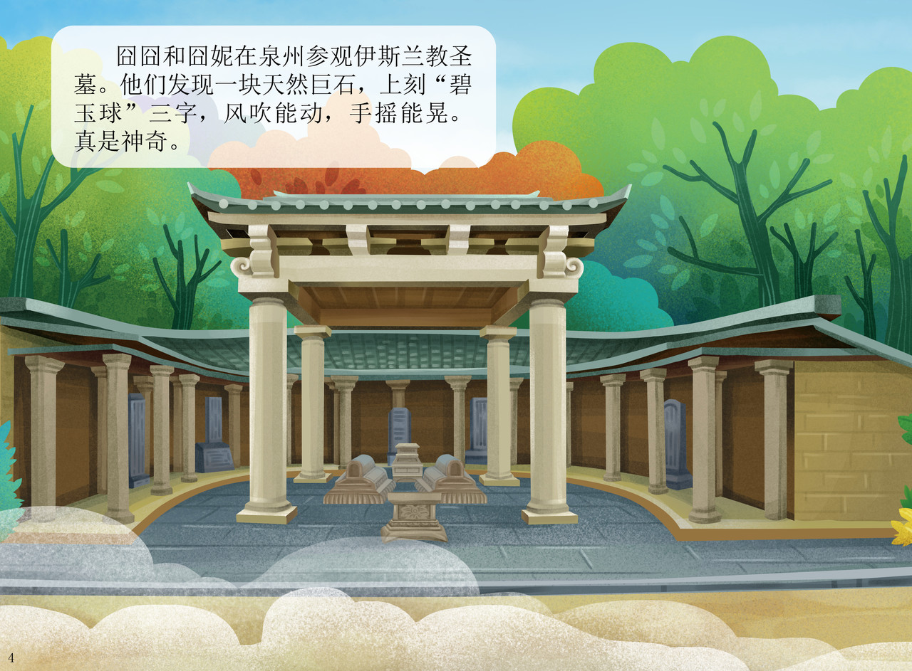 JONJON囧囧海丝奇游记 灵山圣贤 第1页