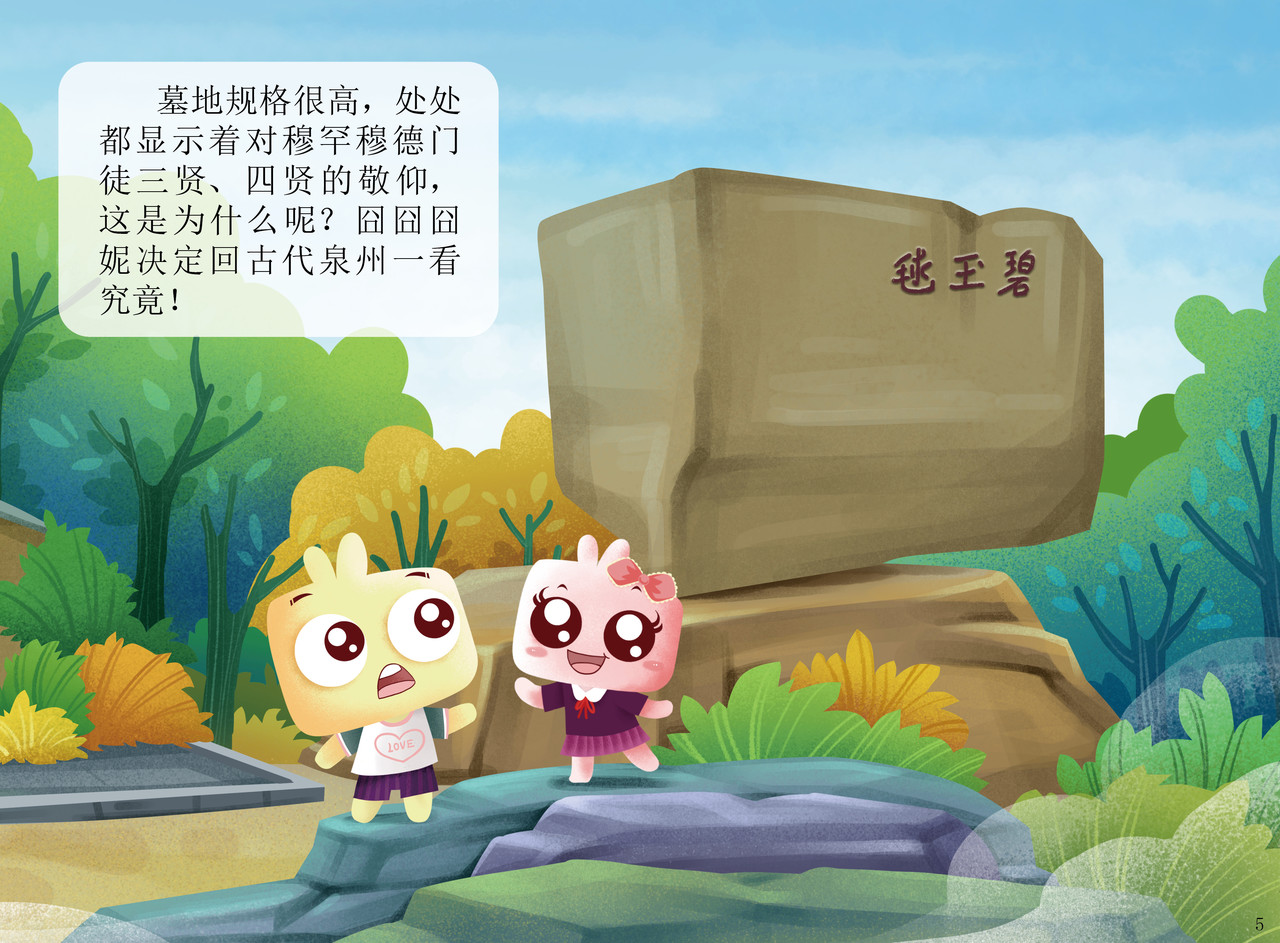 JONJON囧囧海丝奇游记 灵山圣贤 第2页