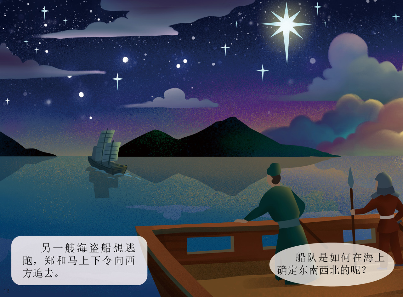 JONJON囧囧海丝奇游记 郑和宝船 第11页