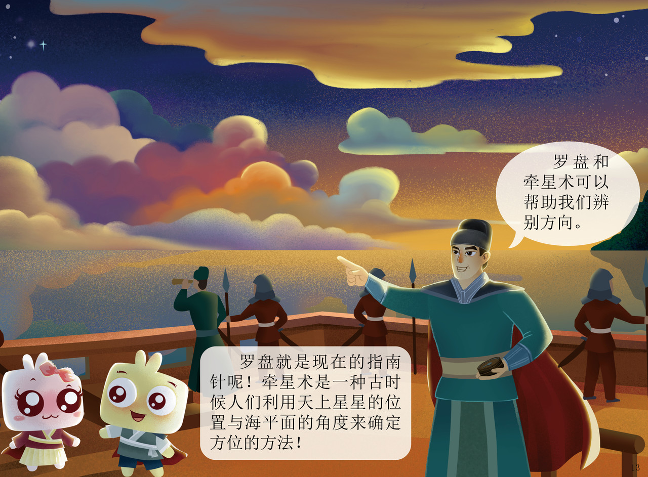 JONJON囧囧海丝奇游记 郑和宝船 第12页