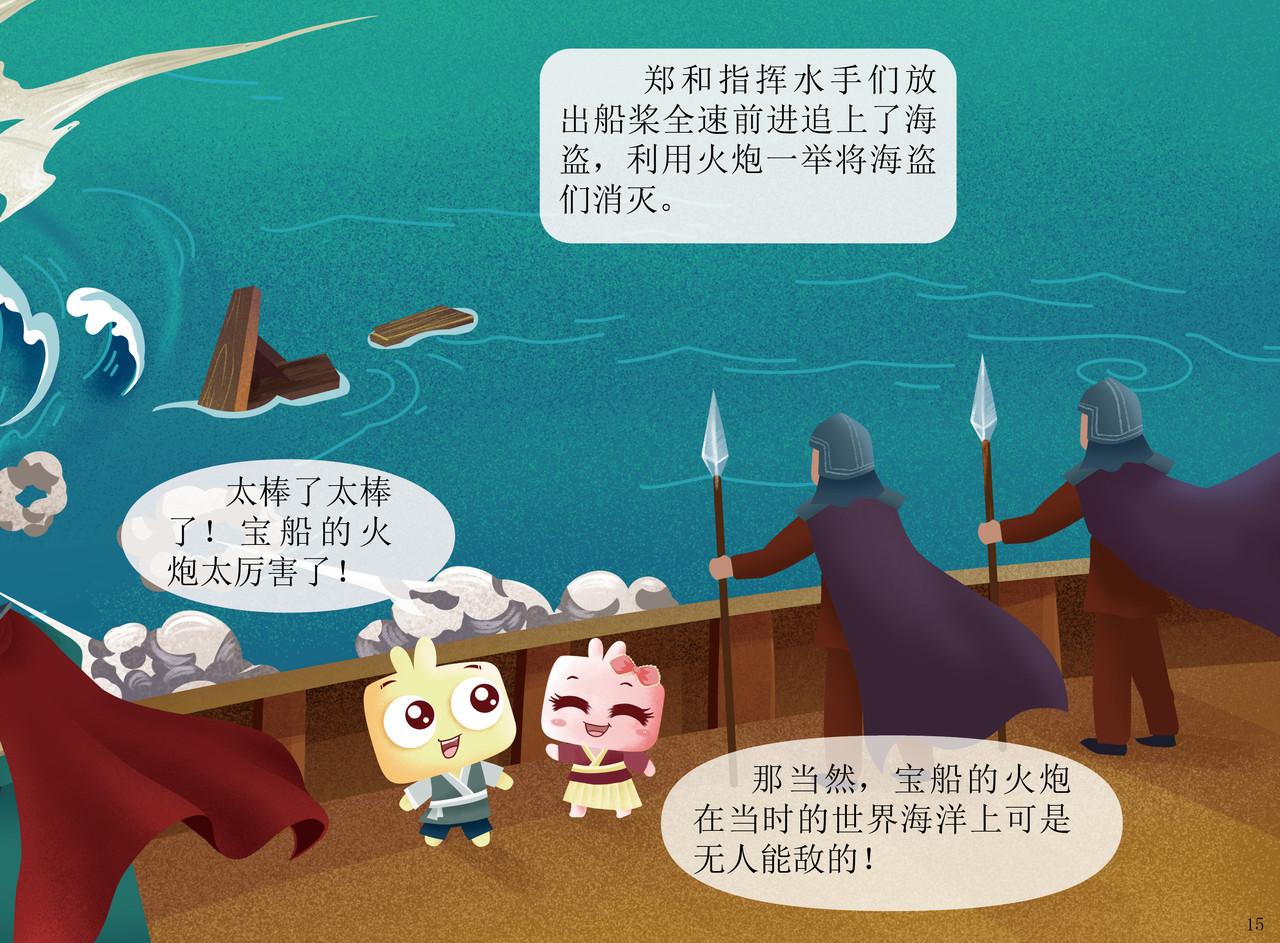 JONJON囧囧海丝奇游记 郑和宝船 第14页