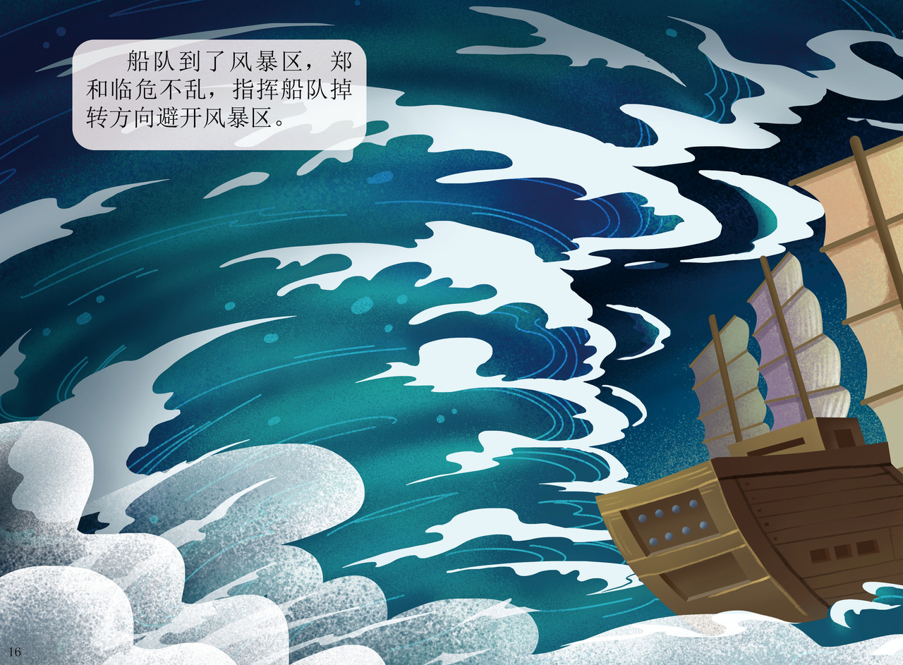 JONJON囧囧海丝奇游记 郑和宝船 第15页