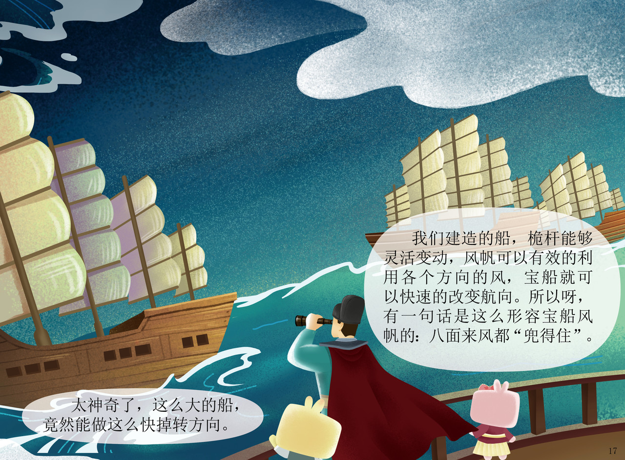 JONJON囧囧海丝奇游记 郑和宝船 第16页