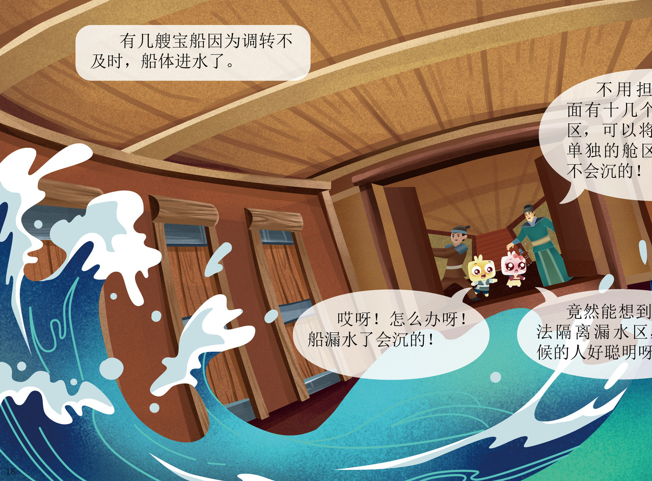 JONJON囧囧海丝奇游记 郑和宝船 第17页