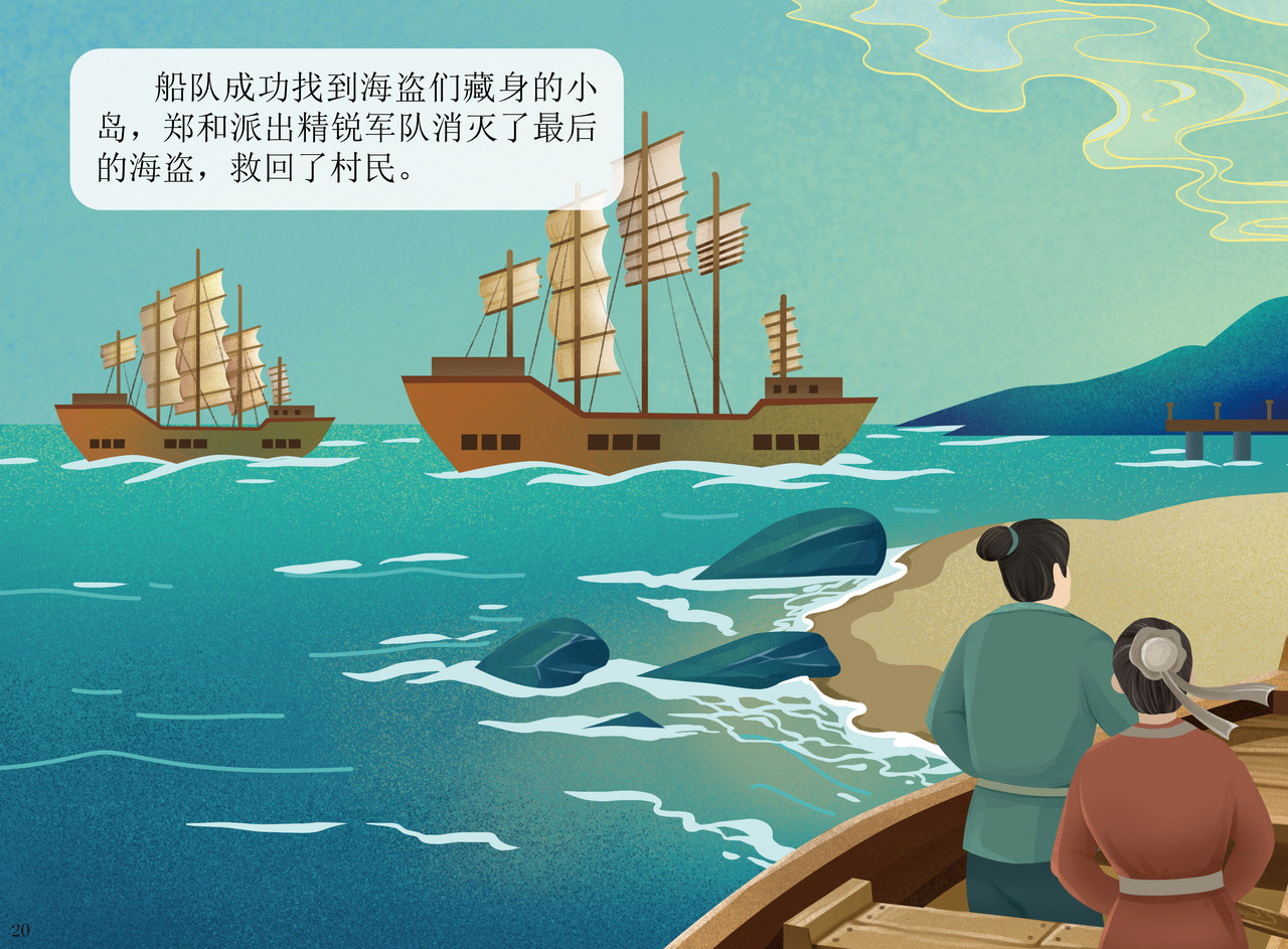 JONJON囧囧海丝奇游记 郑和宝船 第19页