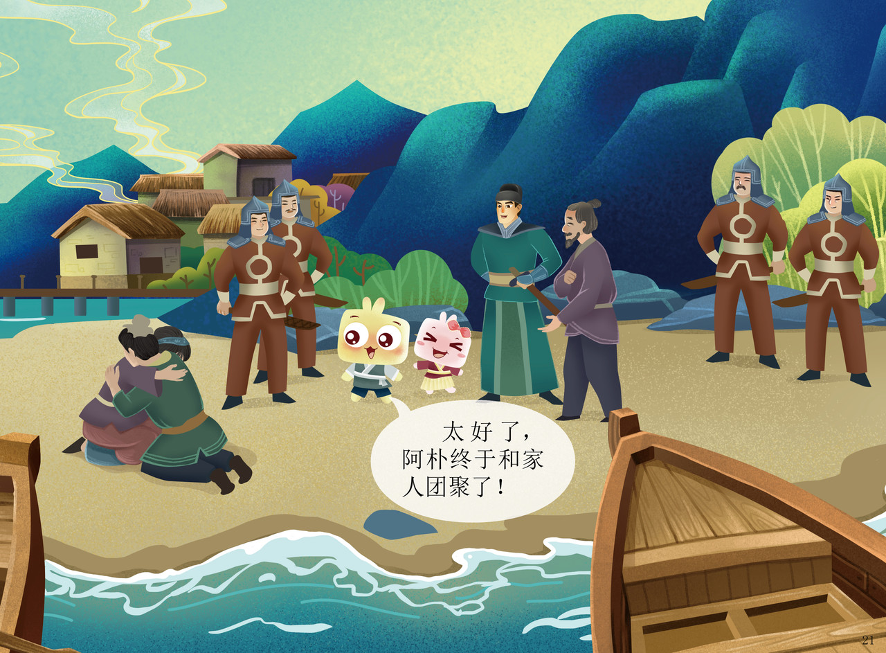 JONJON囧囧海丝奇游记 郑和宝船 第20页