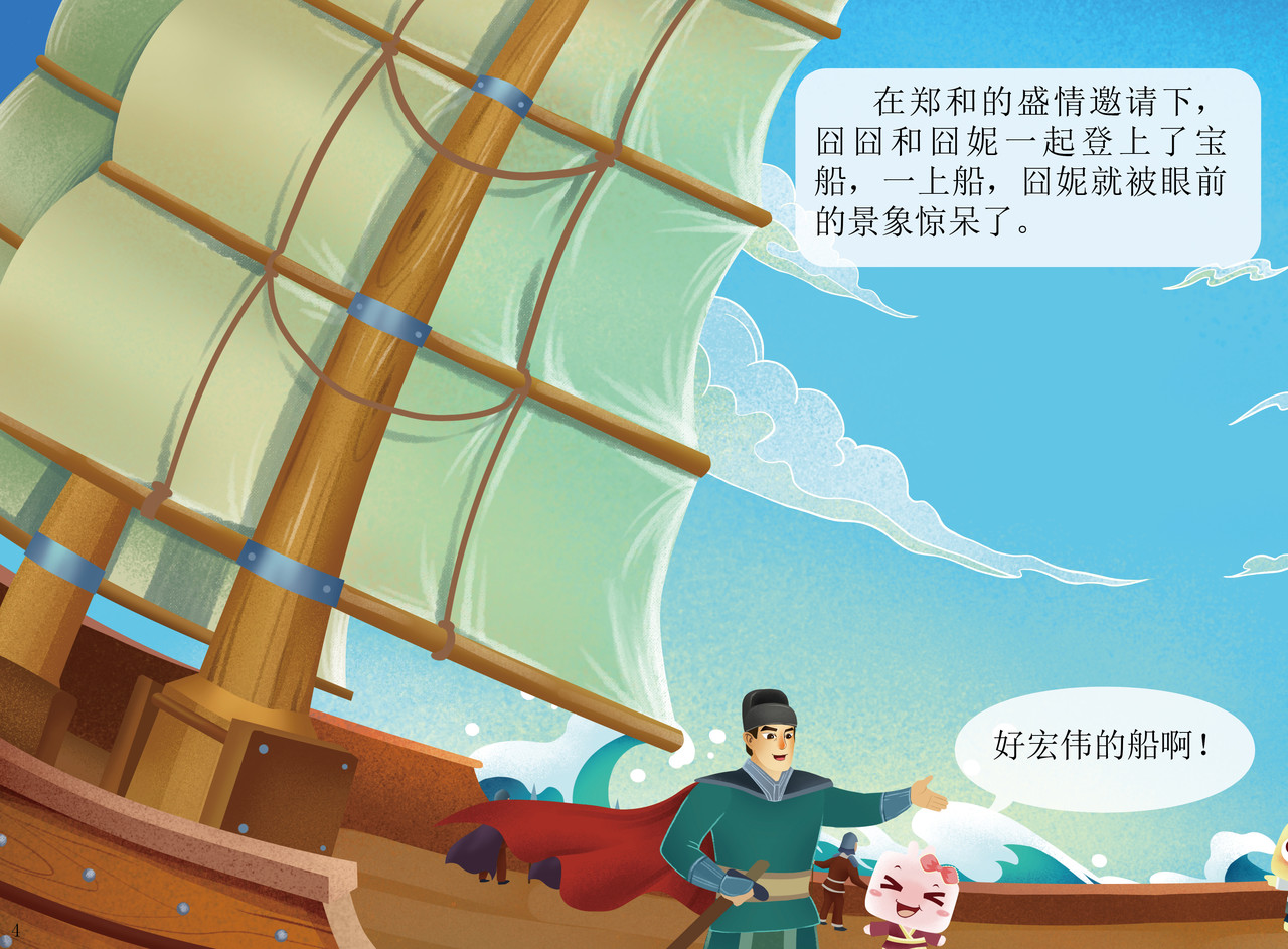 JONJON囧囧海丝奇游记 郑和宝船 第3页