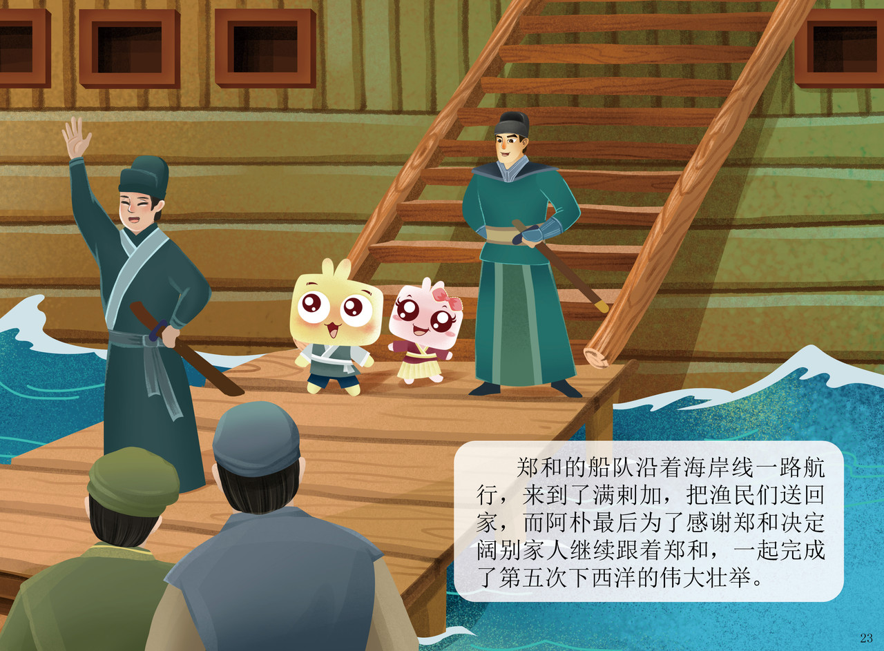 JONJON囧囧海丝奇游记 郑和宝船 第22页