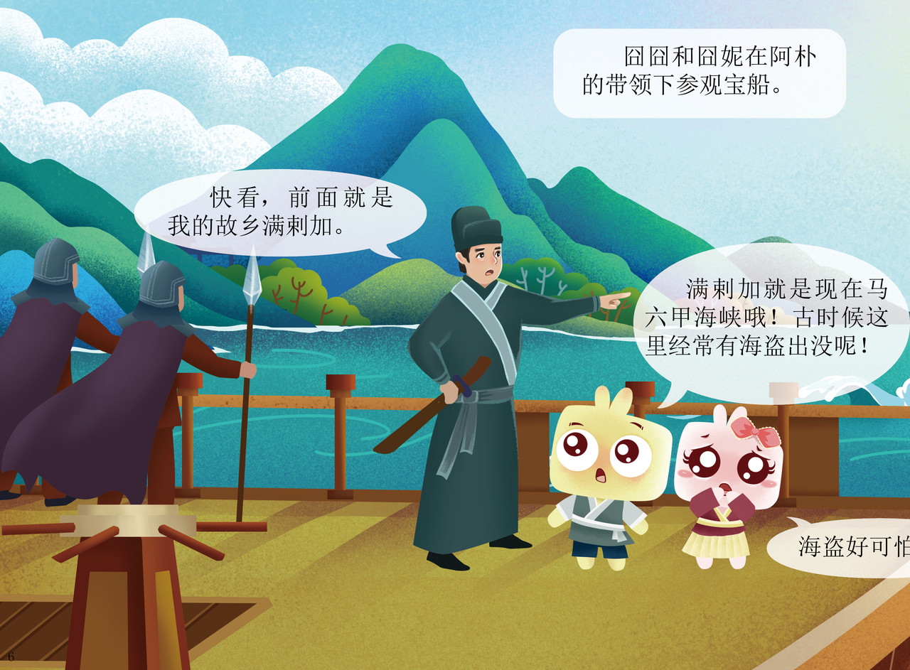 JONJON囧囧海丝奇游记 郑和宝船 第5页
